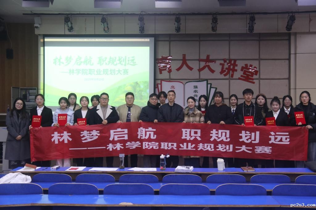 林梦启航 职规划远——林学院举办2025年职业规划大赛