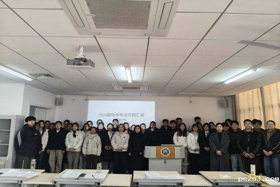 我院举行2026届本科毕业论文（设计）开题答辩